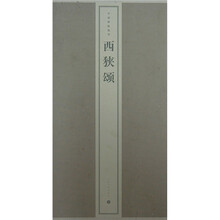 中国碑帖精华：西狭颂