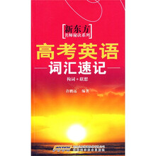 新东方名师秘诀系列：高考英语词汇速记（构词+联想）