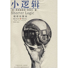 小逻辑（缩译彩图本）