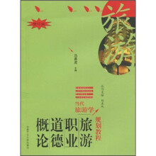 当代旅游学规划教程：旅游职业道德概论（修订版）