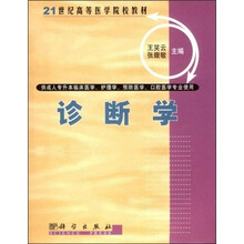 21世纪高等医药院校教材：诊断学