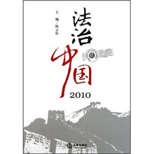 法治中国2010