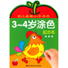 幼儿益智小手涂色：3-4岁涂色起步本