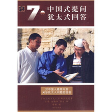 7个中国式提问：7种犹太式回答