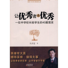 让优秀者更优秀:一位中学校长给学生的40篇箴言