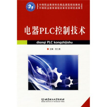 中等职业教育特色精品课程规划教材·中等职业教育课程改革项目研究成果:电器PLC控制技术