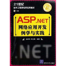 ASP.NET网络应用开发例学与实践（配光盘）