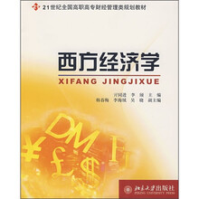21世纪全国高职高专财经管理类规划教材：西方经济学
