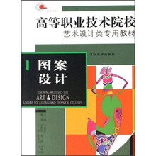 高等职业技术院校艺术设计类专用教材：图案设计