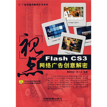 广告创意与数码艺术系列·视点:Flash CS3网络广告创意解密(附光盘)