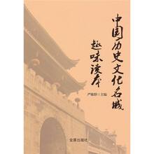 中国历史文化名城趣味读本