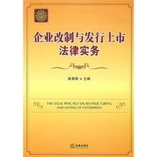 企业改制与发行上市法律实务