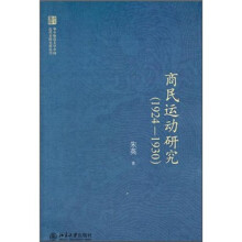 商民运动研究(1924-1930)