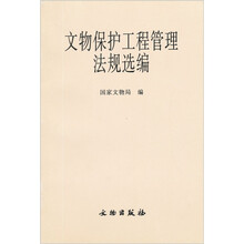文物保护工程管理法规选编