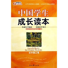 中国学生成长读本（初中第3卷）
