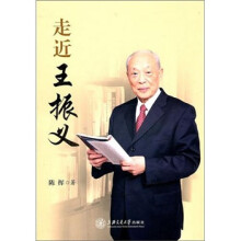 走近王振义
