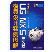 UG NX5中文版模具设计实例图解（附光盘）