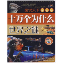 十万个为什么：世界之谜（学生版）