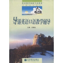 职业教育教材:导游英语口语教学辅导(旅游专业)