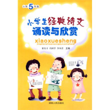 小学生经典诗文诵读与欣赏:5年级