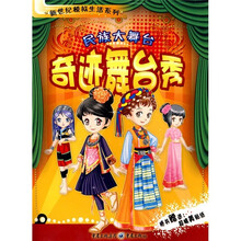 民族大舞台：奇迹舞台秀