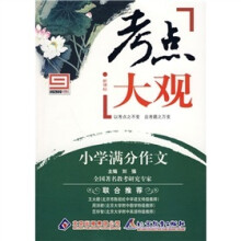 新课标·考点大观：小学满分作文