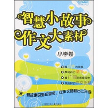 开心作文：智慧小故事作文大素材（小学卷）