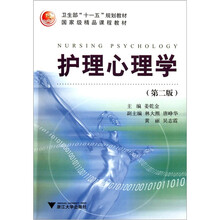 卫生部“十一五”规划教材国家级精品课程教材：护理心理学（第2版）