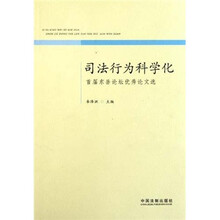 司法行为科学化：首届东岳论坛优秀论文选
