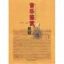 普通高校艺术教育教材系列:音乐鉴赏教程