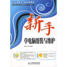 新手学电脑组装与维护