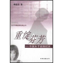 重绽芬芳：中国女子监狱纪实