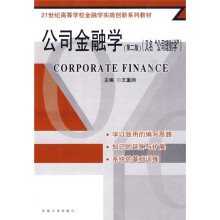 21世纪高等学校金融学实践创新系列教材:公司金融学(第2版)(又名公司理财学)