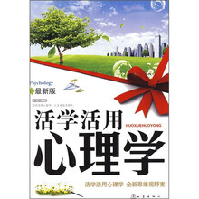 活学活用心理学