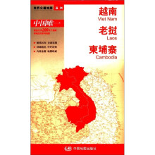 2012新版·世界分国地图·亚洲：越南、老挝、柬埔寨（盒装折叠版）