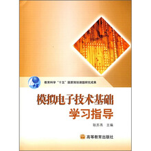 《模拟电子技术基础》学习指导