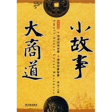 大商道小故事(经典珍藏)