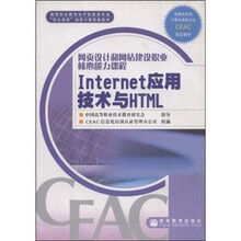 网页设计和网站建设职业核心能力课程:Internet应用技术与HTML