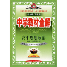 中学教材全解：高中思想政治（必修1）（配套人民教育出版社实验教科书）