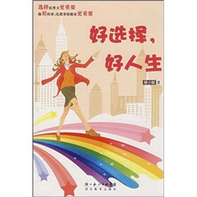 好选择，好人生