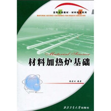 高等学校教材·材料科学系列：材料加热炉基础