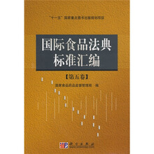 国际食品法典标准汇编5