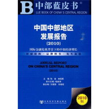 中国中部地区发展报告:2010国际金融危机背景下的中部经济增长