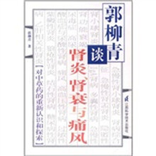 郭柳青谈肾炎肾衰与痛风