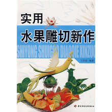 实用水果雕切新作