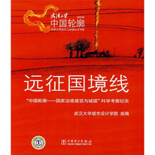 远征国境线：“中国轮廓-国家边境建筑与城镇”科学考察纪实