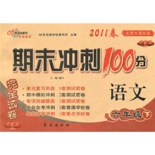 期未冲刺100分完全试卷：语文（6年级下）（2011春）（北师大课标版）（升级版）