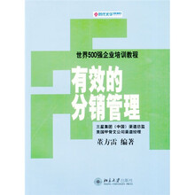 有效的分销管理