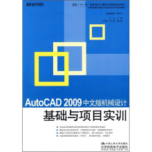 AutoCAD 2009中文版机械设计基础与项目实训