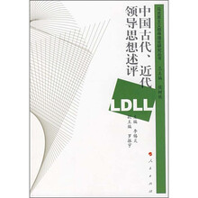 中国古代、近代领导思想述评